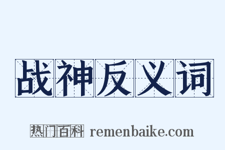 战神反义词是什么意思的图片